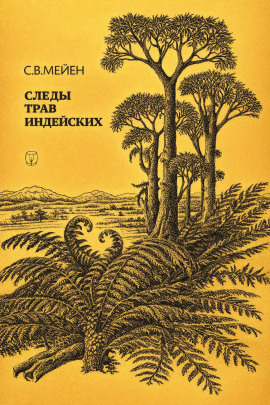 Следы трав индейских -                   Сергей Мейен - Лучшие аудиокниги слушать онлайн бесплатно Новые аудиокниги mp3 (мп3) на сайте mp3-knigi-audio.com