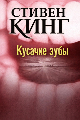 Кусачие зубы - Стивен Кинг - Лучшие аудиокниги слушать онлайн бесплатно Новые аудиокниги mp3 (мп3) на сайте mp3-knigi-audio.com