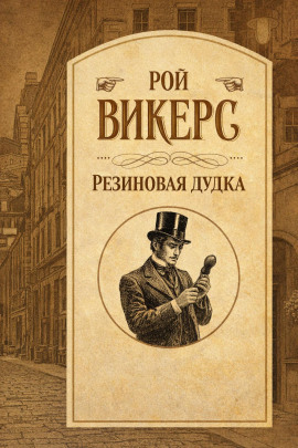 Резиновая дудка -                   Рой Викерс - Лучшие аудиокниги слушать онлайн бесплатно Новые аудиокниги mp3 (мп3) на сайте mp3-knigi-audio.com