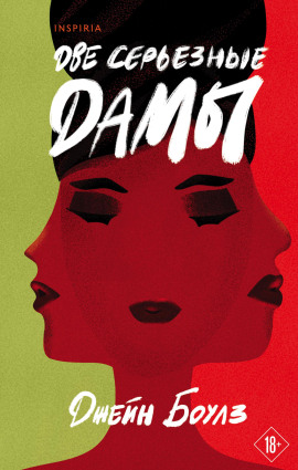 Две серьёзные дамы -                   Джейн Боулз - Лучшие аудиокниги слушать онлайн бесплатно Новые аудиокниги mp3 (мп3) на сайте mp3-knigi-audio.com