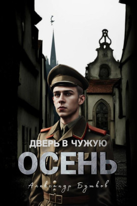 Дверь в чужую осень - Александр Бушков - Лучшие аудиокниги слушать онлайн бесплатно Новые аудиокниги mp3 (мп3) на сайте mp3-knigi-audio.com