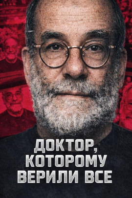 Доктор, которому верили все - Автор неизвестен - Лучшие аудиокниги слушать онлайн бесплатно Новые аудиокниги mp3 (мп3) на сайте mp3-knigi-audio.com