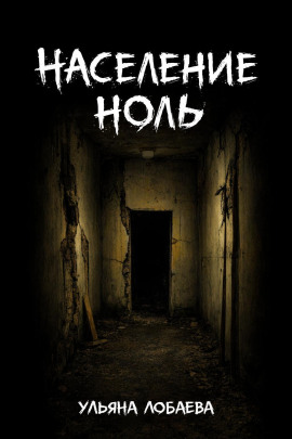 Население ноль - Ульяна Лобаева - Лучшие аудиокниги слушать онлайн бесплатно Новые аудиокниги mp3 (мп3) на сайте mp3-knigi-audio.com