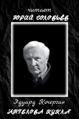 Ангелова кукла - Эдуард Кочергин - Лучшие аудиокниги слушать онлайн бесплатно Новые аудиокниги mp3 (мп3) на сайте mp3-knigi-audio.com