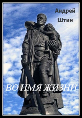 Во имя жизни - Автор неизвестен - Лучшие аудиокниги слушать онлайн бесплатно Новые аудиокниги mp3 (мп3) на сайте mp3-knigi-audio.com
