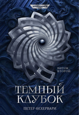 Алтарь из пастей - Петер Фехервари - Лучшие аудиокниги слушать онлайн бесплатно Новые аудиокниги mp3 (мп3) на сайте mp3-knigi-audio.com