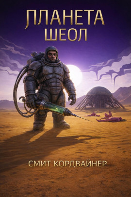 Планета Шеол -                   Смит Кордвайнер - Лучшие аудиокниги слушать онлайн бесплатно Новые аудиокниги mp3 (мп3) на сайте mp3-knigi-audio.com