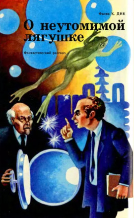 Неутомимая лягушка - Филип Дик - Лучшие аудиокниги слушать онлайн бесплатно Новые аудиокниги mp3 (мп3) на сайте mp3-knigi-audio.com