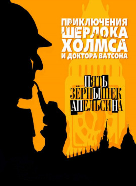 Пять апельсиновых косточек - Артур Конан Дойл - Лучшие аудиокниги слушать онлайн бесплатно Новые аудиокниги mp3 (мп3) на сайте mp3-knigi-audio.com