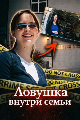 Ловушка внутри семьи - Автор неизвестен - Лучшие аудиокниги слушать онлайн бесплатно Новые аудиокниги mp3 (мп3) на сайте mp3-knigi-audio.com