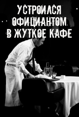 На чаевые не рассчитывай - Автор неизвестен - Лучшие аудиокниги слушать онлайн бесплатно Новые аудиокниги mp3 (мп3) на сайте mp3-knigi-audio.com