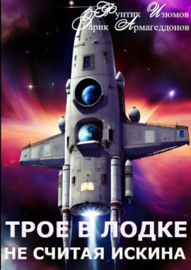 Трое в лодке, не считая искина -                   Фунтик Изюмов - Лучшие аудиокниги слушать онлайн бесплатно Новые аудиокниги mp3 (мп3) на сайте mp3-knigi-audio.com