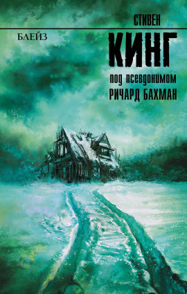 Блейз. Память - Стивен Кинг - Лучшие аудиокниги слушать онлайн бесплатно Новые аудиокниги mp3 (мп3) на сайте mp3-knigi-audio.com