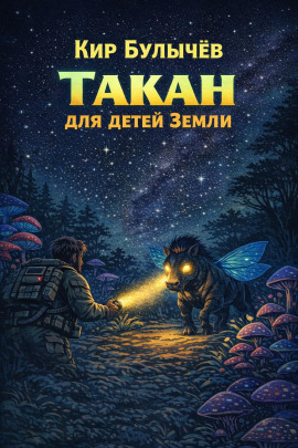 Такан для детей Земли - Кир Булычев - Лучшие аудиокниги слушать онлайн бесплатно Новые аудиокниги mp3 (мп3) на сайте mp3-knigi-audio.com