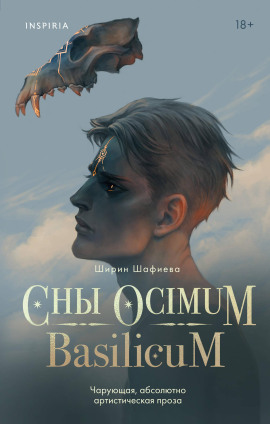 Сны Ocimum Basilicum - Ширин Шафиева - Лучшие аудиокниги слушать онлайн бесплатно Новые аудиокниги mp3 (мп3) на сайте mp3-knigi-audio.com