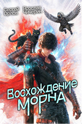 Восхождение Морна - Сергей Орлов - Лучшие аудиокниги слушать онлайн бесплатно Новые аудиокниги mp3 (мп3) на сайте mp3-knigi-audio.com