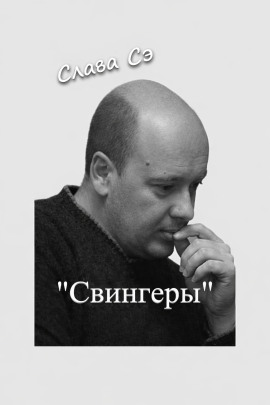 Свингеры - Слава Сэ - Лучшие аудиокниги слушать онлайн бесплатно Новые аудиокниги mp3 (мп3) на сайте mp3-knigi-audio.com