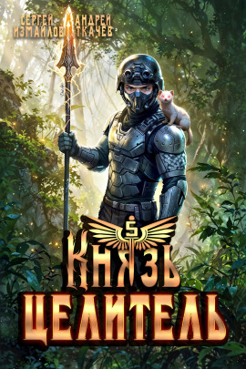 Князь Целитель 5 -                   Сергей Измайлов - Лучшие аудиокниги слушать онлайн бесплатно Новые аудиокниги mp3 (мп3) на сайте mp3-knigi-audio.com