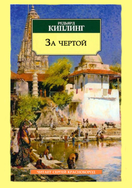 За чертой - Киплинг Редьярд - Лучшие аудиокниги слушать онлайн бесплатно Новые аудиокниги mp3 (мп3) на сайте mp3-knigi-audio.com