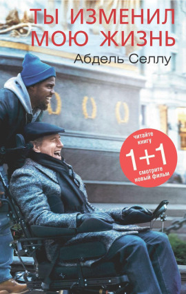 Ты изменил мою жизнь -                   Абдель Селлу - Лучшие аудиокниги слушать онлайн бесплатно Новые аудиокниги mp3 (мп3) на сайте mp3-knigi-audio.com