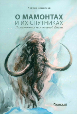 О мамонтах и их спутниках - Андрей Шпанский - Лучшие аудиокниги слушать онлайн бесплатно Новые аудиокниги mp3 (мп3) на сайте mp3-knigi-audio.com