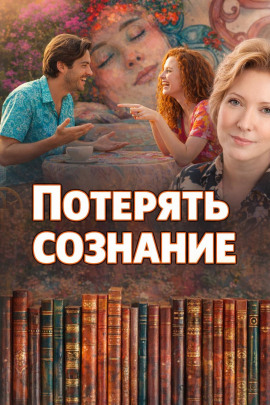 Потерять сознание - Наталья Нестерова - Лучшие аудиокниги слушать онлайн бесплатно Новые аудиокниги mp3 (мп3) на сайте mp3-knigi-audio.com