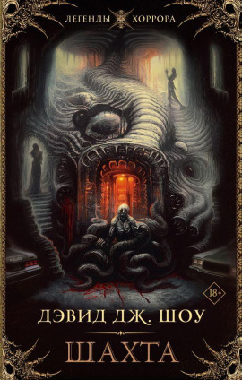 Шахта - Дэвид Дж. Шоу - Лучшие аудиокниги слушать онлайн бесплатно Новые аудиокниги mp3 (мп3) на сайте mp3-knigi-audio.com