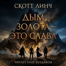 Дым золота — это слава - Скотт Линч - Лучшие аудиокниги слушать онлайн бесплатно Новые аудиокниги mp3 (мп3) на сайте mp3-knigi-audio.com