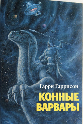 Конные варвары - Гарри Гаррисон - Лучшие аудиокниги слушать онлайн бесплатно Новые аудиокниги mp3 (мп3) на сайте mp3-knigi-audio.com