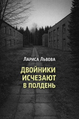 Двойники исчезают в полдень - Лариса Львова - Лучшие аудиокниги слушать онлайн бесплатно Новые аудиокниги mp3 (мп3) на сайте mp3-knigi-audio.com