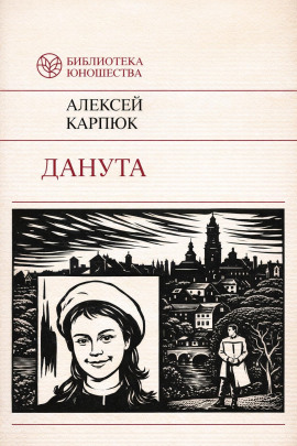 Данута -                   Аляксей Карпюк - Лучшие аудиокниги слушать онлайн бесплатно Новые аудиокниги mp3 (мп3) на сайте mp3-knigi-audio.com