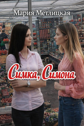 Симка, Симона - Мария Метлицкая - Лучшие аудиокниги слушать онлайн бесплатно Новые аудиокниги mp3 (мп3) на сайте mp3-knigi-audio.com