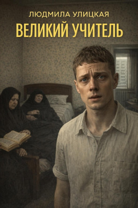 Великий учитель - Людмила Улицкая - Лучшие аудиокниги слушать онлайн бесплатно Новые аудиокниги mp3 (мп3) на сайте mp3-knigi-audio.com