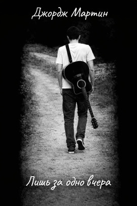 Лишь за одно вчера - Джордж Мартин - Лучшие аудиокниги слушать онлайн бесплатно Новые аудиокниги mp3 (мп3) на сайте mp3-knigi-audio.com