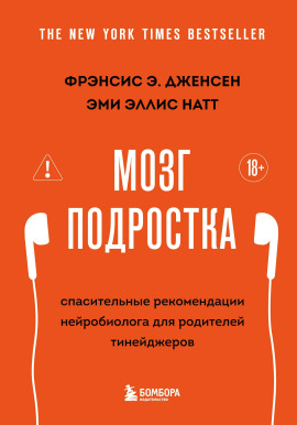 Мозг подростка. Спасительные рекомендации нейробиолога для родителей тинейджеров -                   Фрэнсис Э. Дженсен - Лучшие аудиокниги слушать онлайн бесплатно Новые аудиокниги mp3 (мп3) на сайте mp3-knigi-audio.com