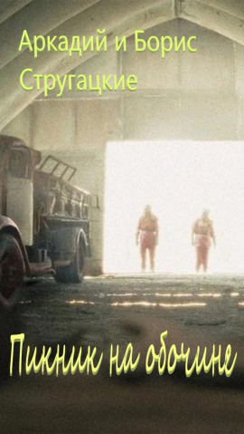 Пикник на обочине - Аркадий Стругацкий - Лучшие аудиокниги слушать онлайн бесплатно Новые аудиокниги mp3 (мп3) на сайте mp3-knigi-audio.com