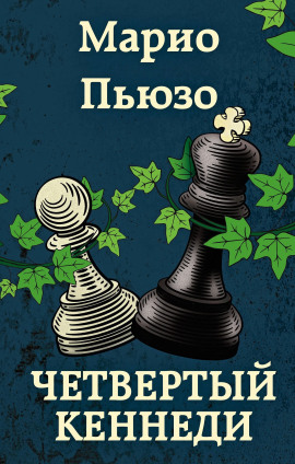 Четвёртый Кеннеди - Марио Пьюзо - Лучшие аудиокниги слушать онлайн бесплатно Новые аудиокниги mp3 (мп3) на сайте mp3-knigi-audio.com