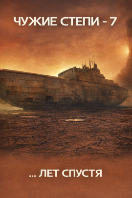 Чужие степи 7 -                   Клим Ветров - Лучшие аудиокниги слушать онлайн бесплатно Новые аудиокниги mp3 (мп3) на сайте mp3-knigi-audio.com