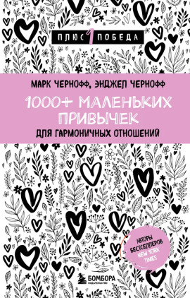 1000+ маленьких привычек для гармоничных отношений -                   Марк Чернофф - Лучшие аудиокниги слушать онлайн бесплатно Новые аудиокниги mp3 (мп3) на сайте mp3-knigi-audio.com