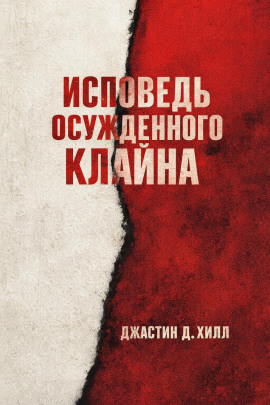 Исповедь осужденного Клайна -                   Джастин Д. Хилл - Лучшие аудиокниги слушать онлайн бесплатно Новые аудиокниги mp3 (мп3) на сайте mp3-knigi-audio.com