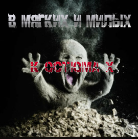 В мягких и милых костюмах -                   Пучок Перцепций - Лучшие аудиокниги слушать онлайн бесплатно Новые аудиокниги mp3 (мп3) на сайте mp3-knigi-audio.com