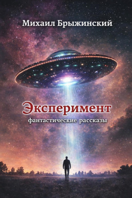 Эксперимент. Фантастические рассказы -                   Михаил Брыжинский - Лучшие аудиокниги слушать онлайн бесплатно Новые аудиокниги mp3 (мп3) на сайте mp3-knigi-audio.com