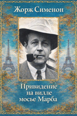 Привидение на вилле мосье Марба - Жорж Сименон - Лучшие аудиокниги слушать онлайн бесплатно Новые аудиокниги mp3 (мп3) на сайте mp3-knigi-audio.com