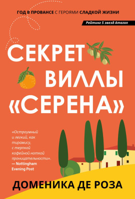 Секрет виллы «Серена» -                   Доменика де Роза - Лучшие аудиокниги слушать онлайн бесплатно Новые аудиокниги mp3 (мп3) на сайте mp3-knigi-audio.com