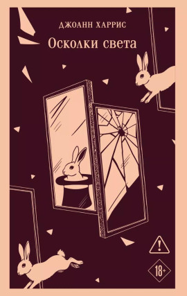 Осколки света - Джоанн Харрис - Лучшие аудиокниги слушать онлайн бесплатно Новые аудиокниги mp3 (мп3) на сайте mp3-knigi-audio.com