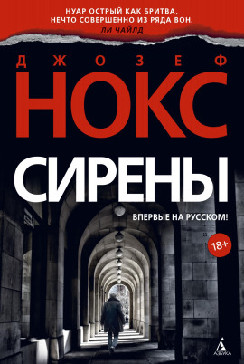 Сирены - Джозеф Нокс - Лучшие аудиокниги слушать онлайн бесплатно Новые аудиокниги mp3 (мп3) на сайте mp3-knigi-audio.com