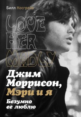 Джим Моррисон, Мэри и я. Безумно ее люблю. Love Her Madly -                   Билл Косгрейв - Лучшие аудиокниги слушать онлайн бесплатно Новые аудиокниги mp3 (мп3) на сайте mp3-knigi-audio.com
