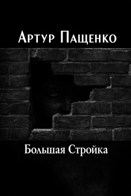Большая Стройка - Автор неизвестен - Лучшие аудиокниги слушать онлайн бесплатно Новые аудиокниги mp3 (мп3) на сайте mp3-knigi-audio.com