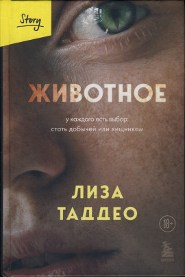 Животное -                   Таддео Лиза - Лучшие аудиокниги слушать онлайн бесплатно Новые аудиокниги mp3 (мп3) на сайте mp3-knigi-audio.com