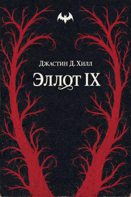 Эллот IX -                   Джастин Д. Хилл - Лучшие аудиокниги слушать онлайн бесплатно Новые аудиокниги mp3 (мп3) на сайте mp3-knigi-audio.com